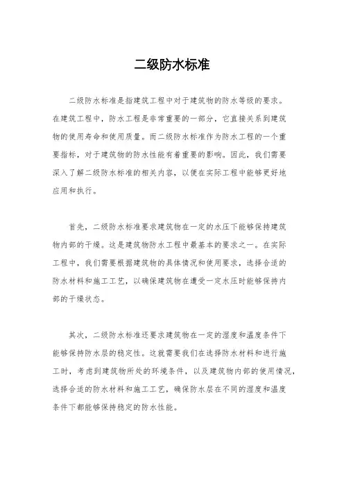 二级防水标准