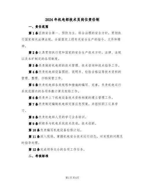 2024年机电部技术员岗位责任制（二篇）