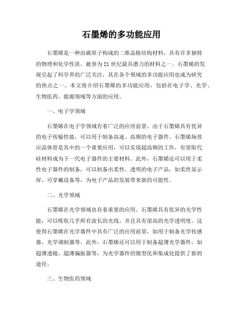 石墨烯的多功能应用