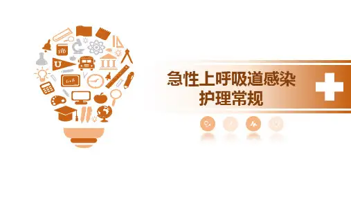 急性上呼吸道感染护理常规