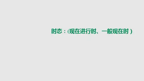 时态(一般现在时与现在进行时)+课件-2023届高考英语复习+