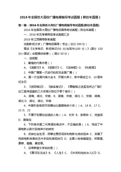2016年全国各大高校广播电视编导考试真题（附往年真题）