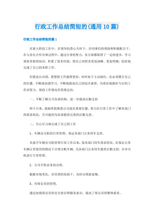 行政工作总结简短的(通用10篇)