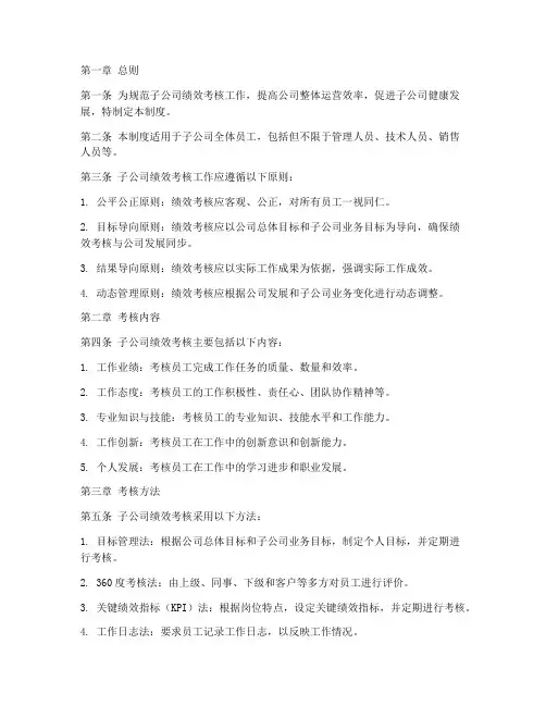 子公司绩效考核管理制度