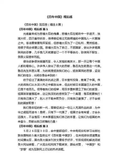 《百年中国》观后感（精选8篇）