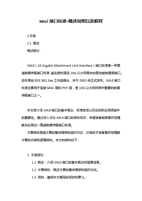 xaui接口标准-概述说明以及解释