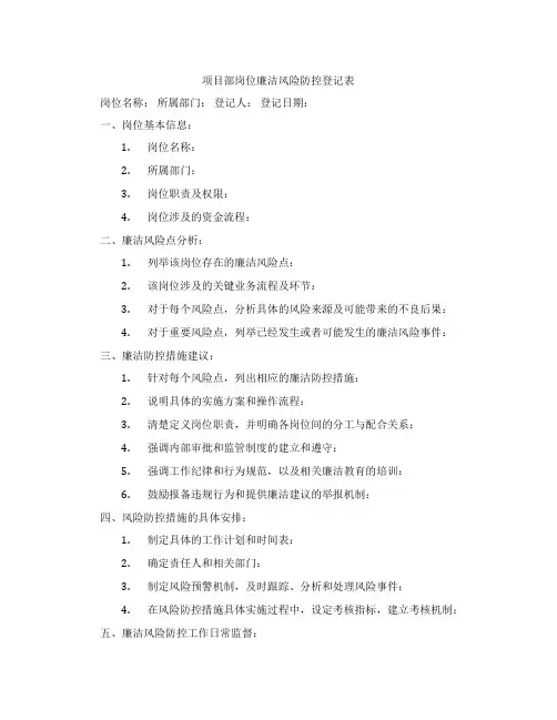 项目部岗位廉洁风险防控登记表