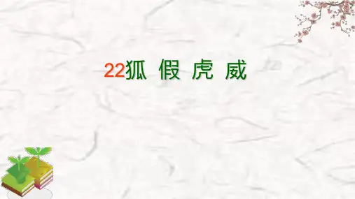 22 狐假虎威 课件(共29张PPT)
