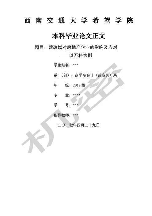 营改增对房地产企业的影响及应对以万科为例