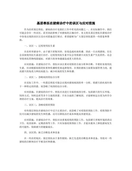 基层兽医在猪病诊疗中的误区与应对措施