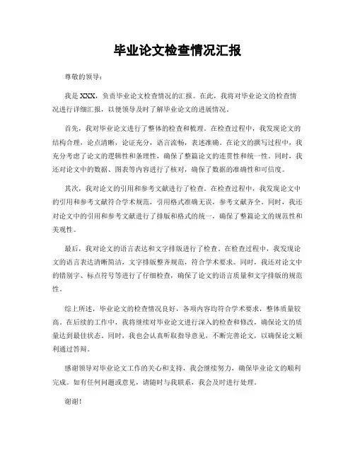 毕业论文检查情况汇报