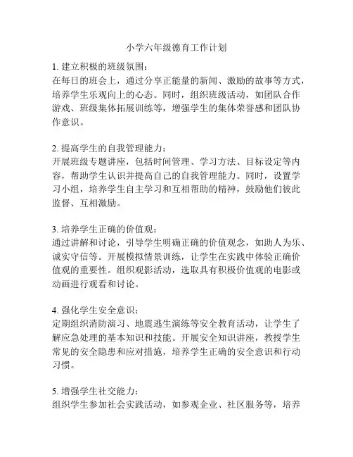 小学六年级德育工作计划