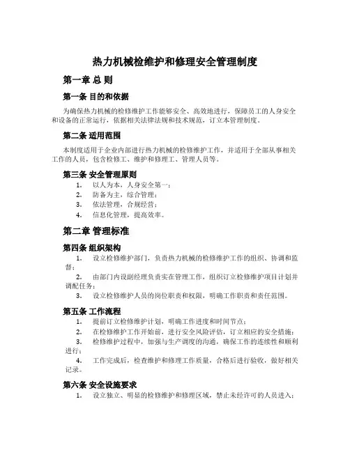 热力机械检维修安全管理制度