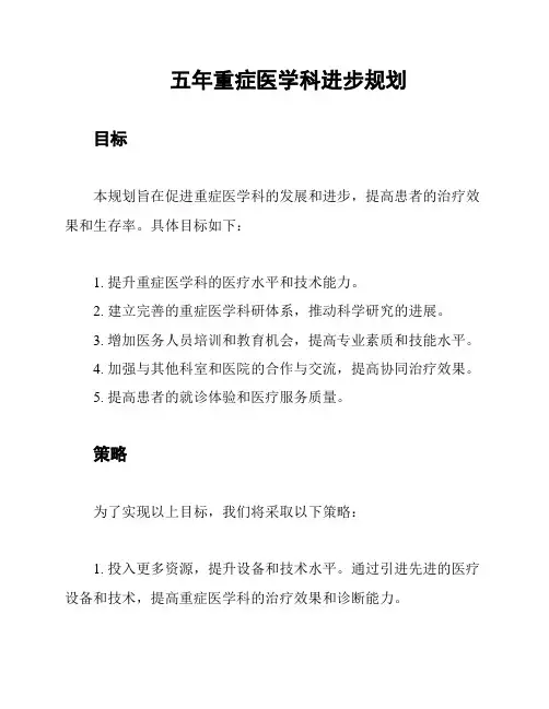 五年重症医学科进步规划