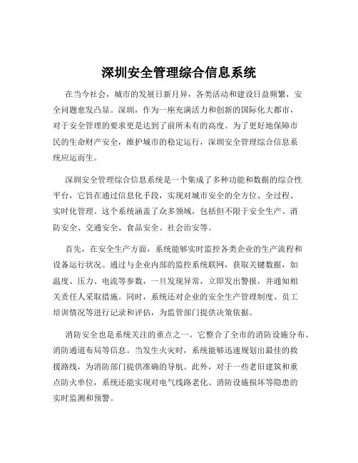 深圳安全管理综合信息系统