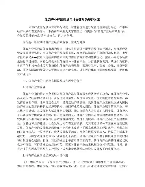 体育产业经济效益与社会效益的辩证关系