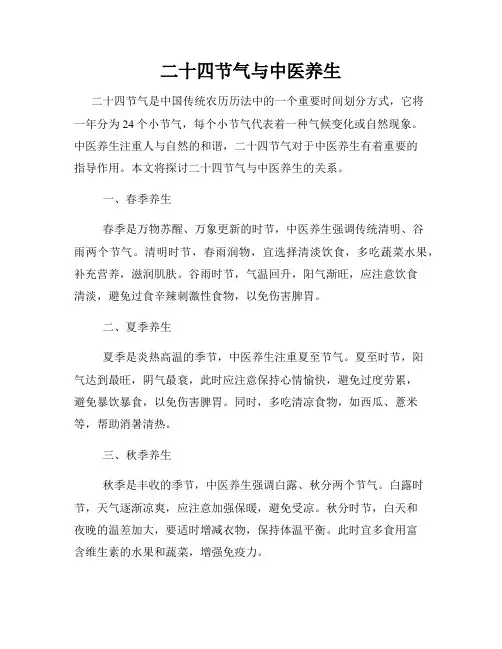 二十四节气与中医养生