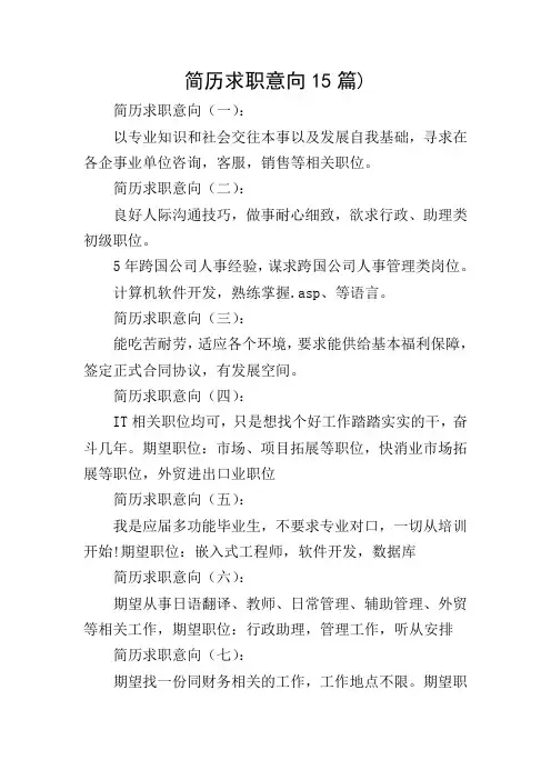 简历求职意向15篇)