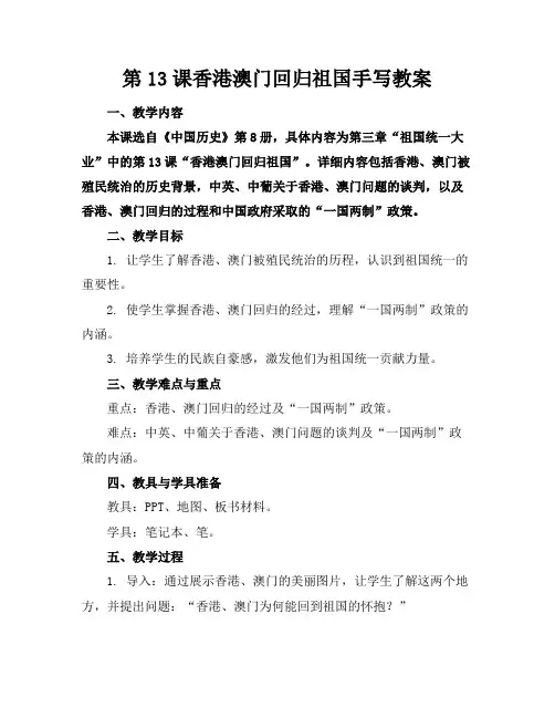 第13课香港澳门回归祖国手写教案