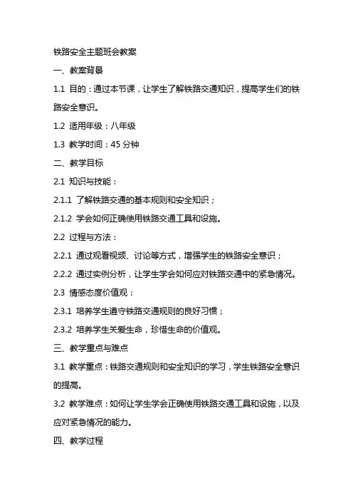 铁路安全主题班会教案