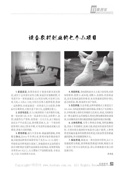 适合农村创业的七个小项目