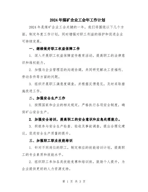 2024年煤矿企业工会年工作计划