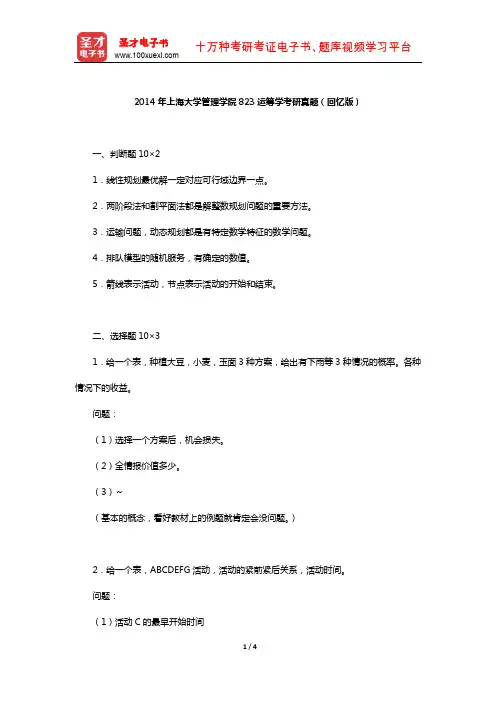 2014年上海大学管理学院823运筹学考研真题(回忆版)【圣才出品】