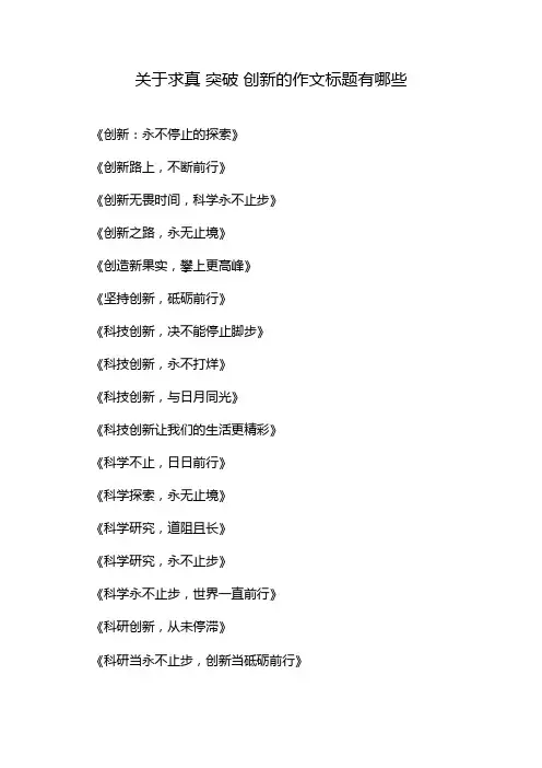 关于求真 突破 创新的作文标题有哪些