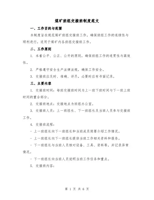 煤矿班组交接班制度范文(3篇)