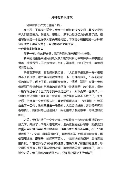 一分钟有多长作文