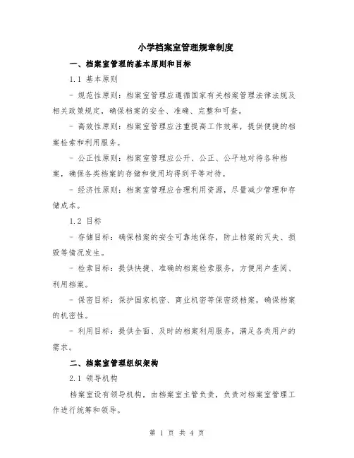 小学档案室管理规章制度