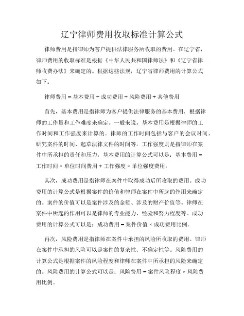 辽宁律师费用收取标准计算公式