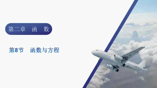 2024届新高考一轮总复习人教版 第二章 第8节 函数与方程 课件(35张)
