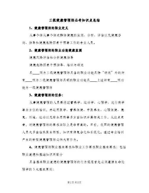 三级健康管理师必考知识点总结（2篇）