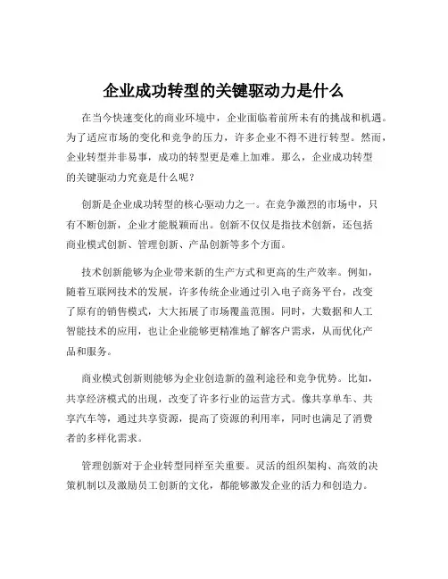 企业成功转型的关键驱动力是什么