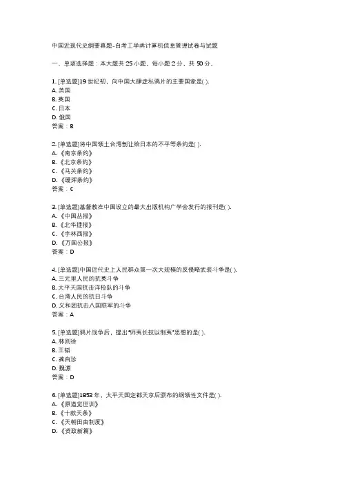 中国近现代史纲要真题-自考工学类计算机信息管理试卷与试题