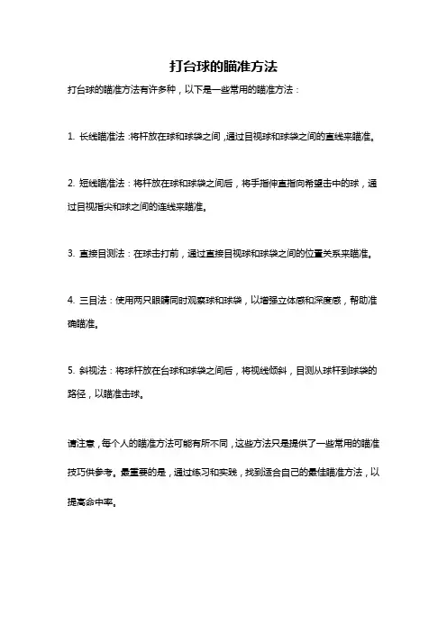 打台球的瞄准方法