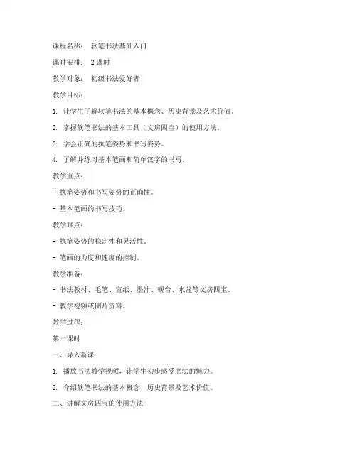 软笔书法文案教案模板范文