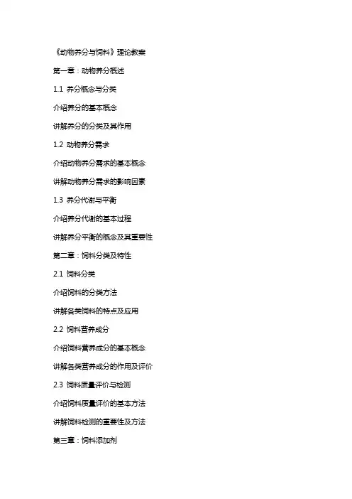 《动物养分与饲料》理论教案
