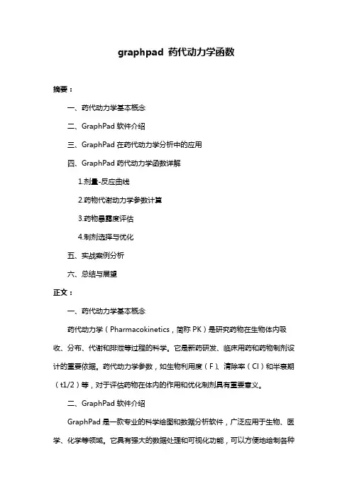 graphpad 药代动力学函数