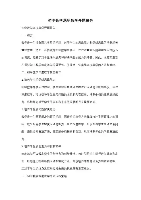 初中数学深度教学开题报告
