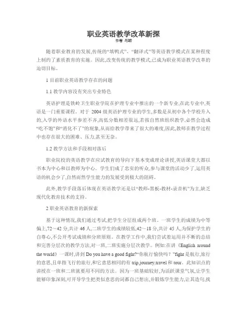 职业英语教学改革新探