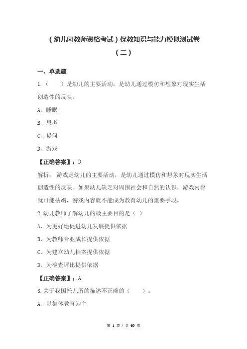 (幼儿园教师资格考试)保教知识与能力模拟测试卷(二)