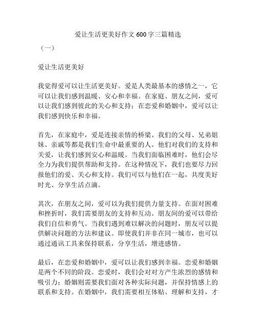 爱让生活更美好作文600字三篇精选