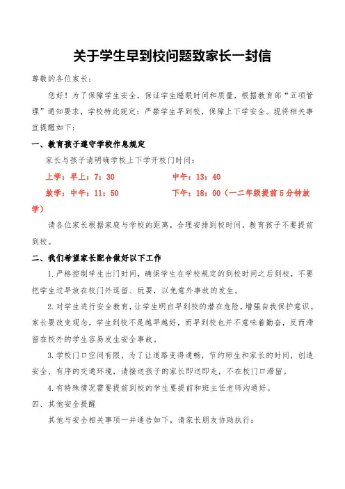 关于学生早到校问题致家长一封信
