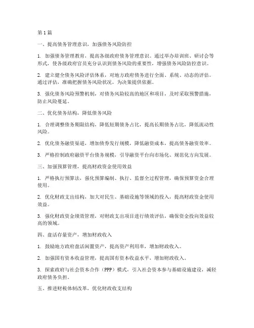 化解地方债务十大举措(3篇)