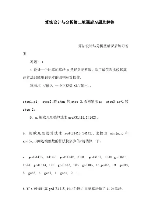 算法设计与分析第二版课后习题及解答（可编辑）