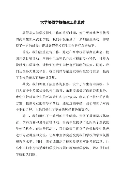 大学暑假学校招生工作总结