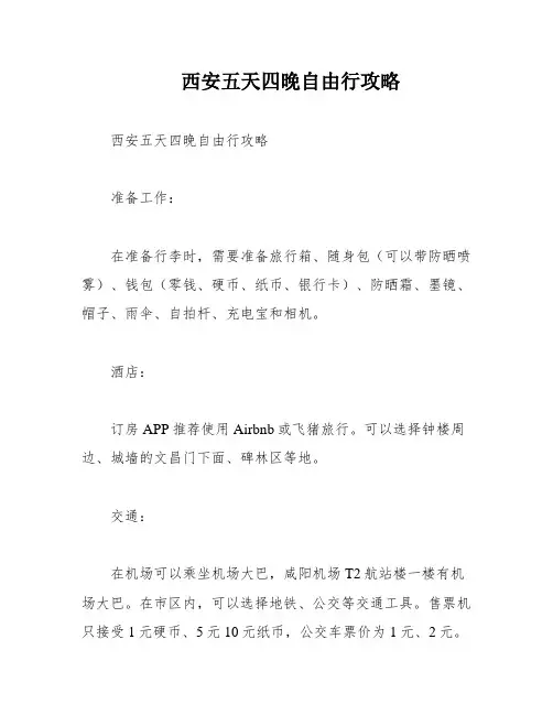 西安五天四晚自由行攻略