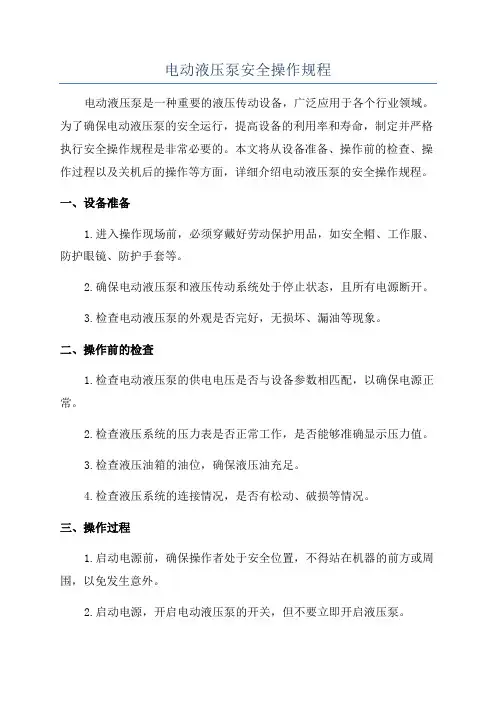 电动液压泵安全操作规程